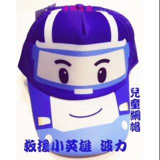 兒童網帽🎩救援小英雄 波力 Poli 可調整大小 藍色 救援小隊 台灣製 童帽 網帽（波利 安寶 赫利）【安娜貝爾】