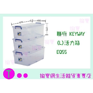 『現貨供應 含稅 』聯府 KEYWAY (L)活力箱 EQ55 收納箱/置物箱/整理櫃ㅏ掏寶ㅓ