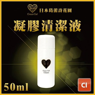 Grace Gel 日本葛蕾詩凝膠 - 凝膠清潔液 50ml 光撩日系美甲可卸式