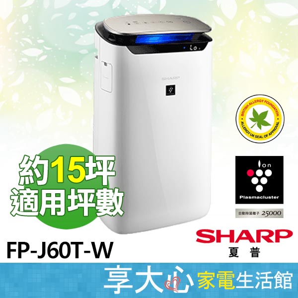 免運 SHARP 夏普 空氣清淨機 FP-J60T-W 自動除菌離子 適用坪數約15坪 【領券蝦幣回饋】