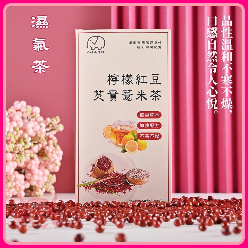 [武士3C] 八味養生鋪 檸檬紅豆芡實薏仁茶 濕氣茶 一盒30包 可回沖 紅豆水 紅豆茶 去濕茶 祛濕茶 赤小豆 薏仁水