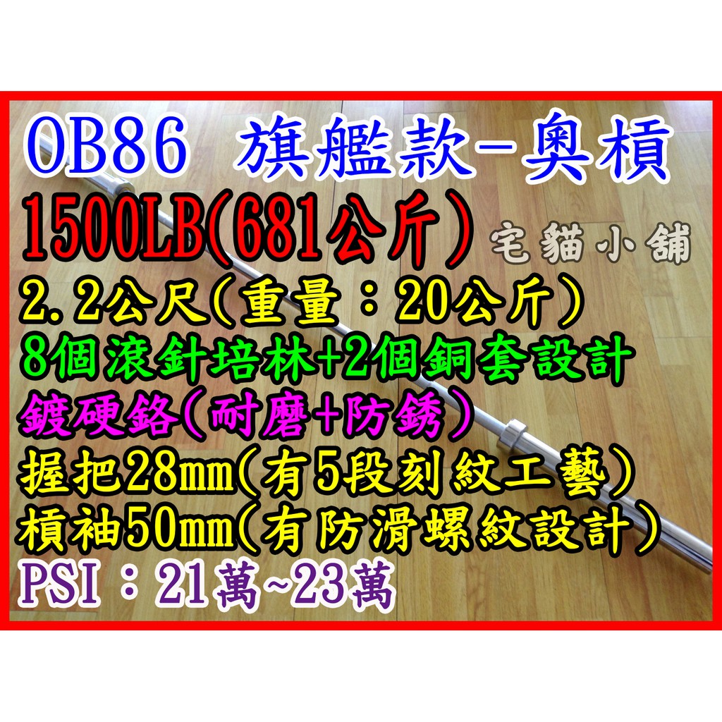 20公斤 OB86 奧槓 1500LB 681公斤 奧林匹克槓 W槓 舉重槓 健力槓 深蹲架 臥推 健美槓 硬舉 六角槓