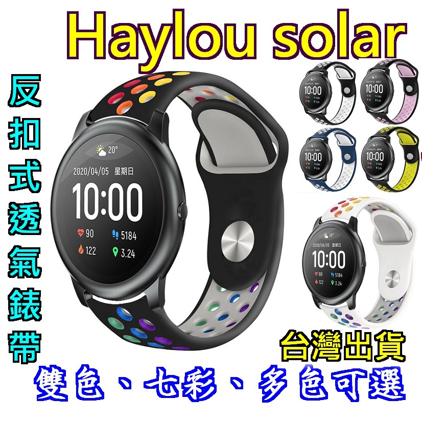 Haylou Solar LS05 反扣 運動錶帶 雙色 多彩 七彩 矽膠錶帶 替換錶帶 反扣式 炫彩多色 22MM