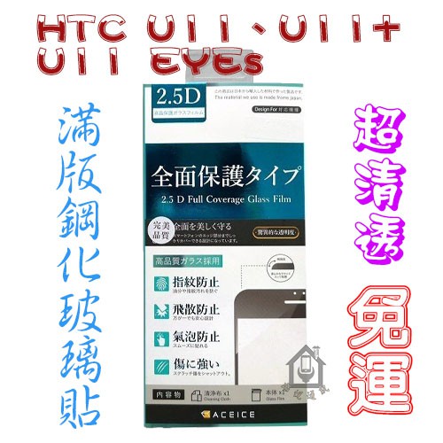 【免運】HTC U11、U11+、U11 EYEs、U12+、U12 life 2.5D滿版鋼化玻璃貼【ACEICE】