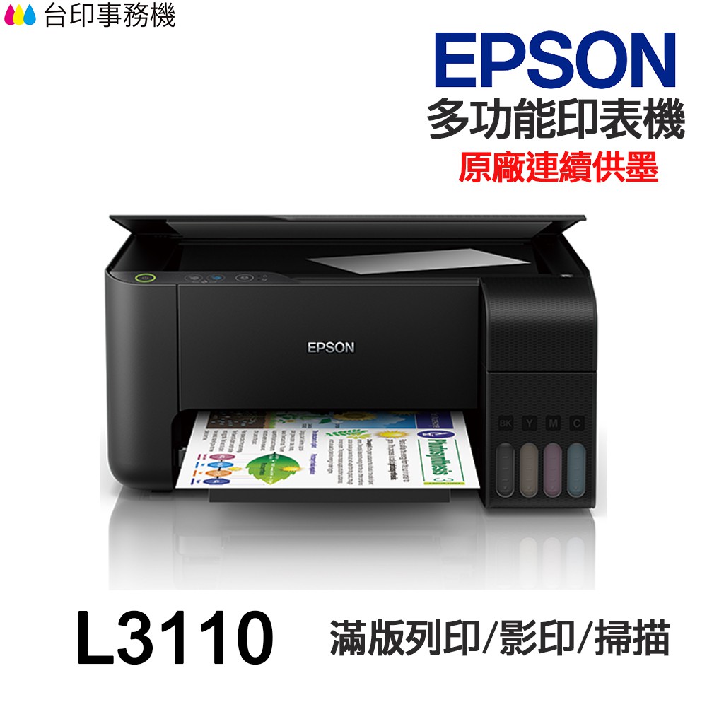 EPSON L3110 L3116 多功能印表機 《原廠連續供墨》