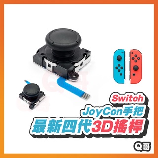 Switch 手把維修 JoyCon 3D搖桿 Switch零件 類比搖桿 排線 滑扣 彈簧 原廠四代 3D蘑菇頭 工具