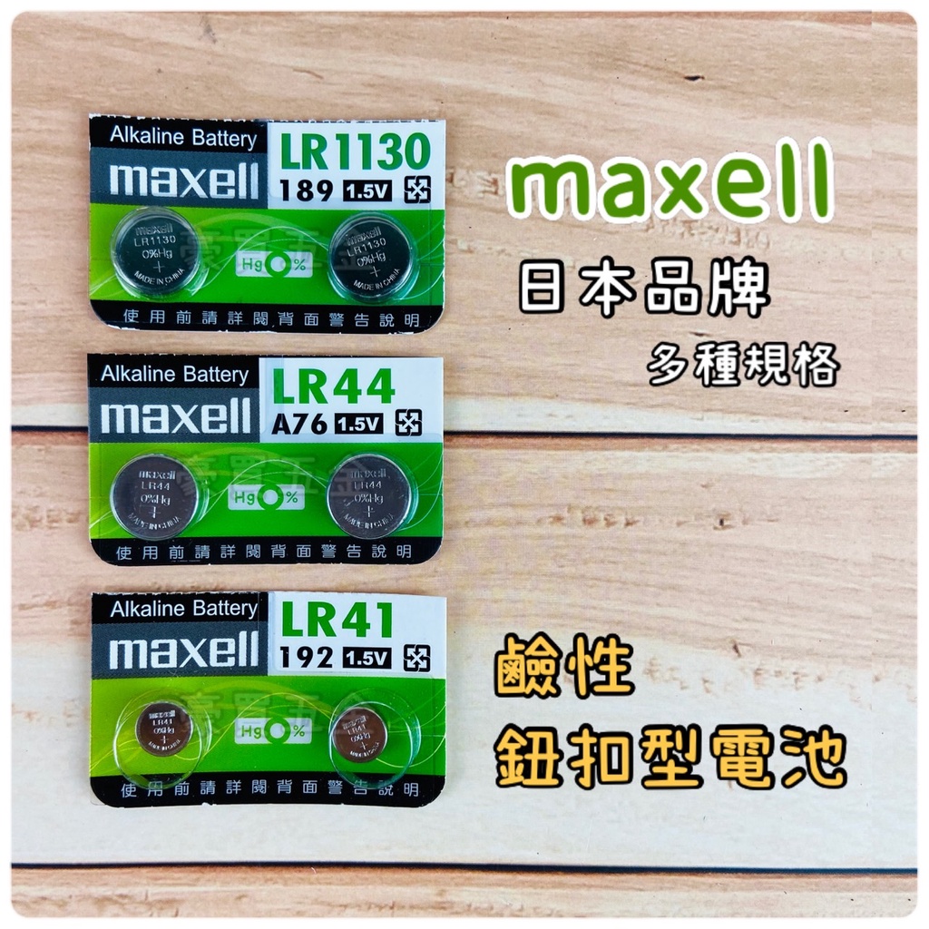 【TW現貨🔥】鈕扣電池 水銀電池 LR系列 LR1130 LR44 LR41 1.5V電池 日本maxell