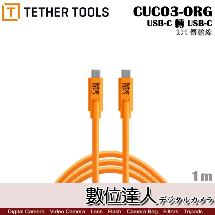 Tether Tools CUC03-ORG 傳輸線 USB-C轉USB-C 1m TYPE C 聯機拍攝線 數位達人