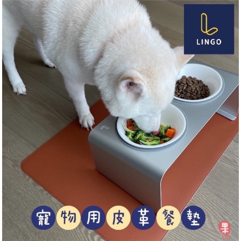 ［夏果］LINGO寵物用皮革餐墊 舒適用餐環境 打造毛孩幸福感