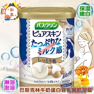 新品 上新 爆款 日本巴斯克林浴鹽 牛奶蛋白泡澡沐浴鹽 保濕去角質 去雞皮 入浴劑 巴斯克林牛奶蛋白豆乳肌膚沐浴鹽