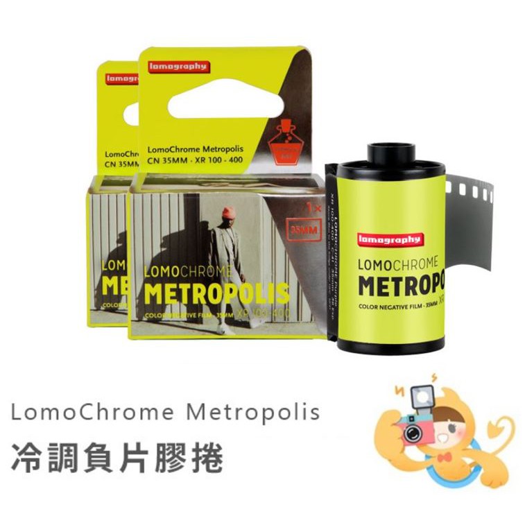 LomoChrome Metropolis 35mm ISO 100-400 冷調 彩色負片 膠捲 底片 單捲 [現貨]