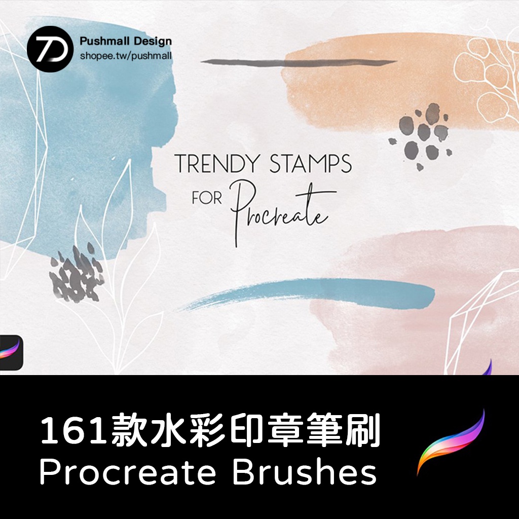 Procreate筆刷 Procreate水彩印章圖案形狀筆觸筆刷 蝦皮購物