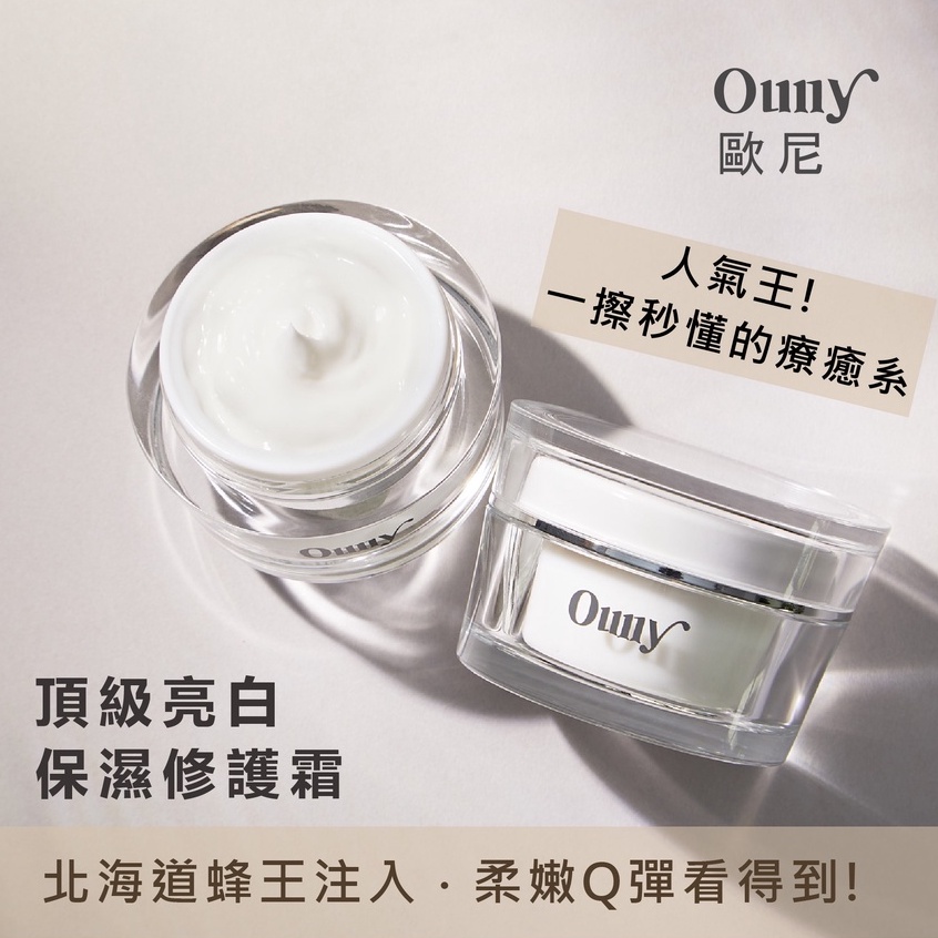 Ouny歐尼 升級頂級亮白保濕修護霜高效+30ml 保濕精華 蜂王漿 滋潤肌膚 鎖水