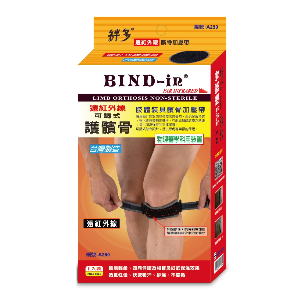 BIND-in 絆多遠紅外線-可調式髕骨加壓帶