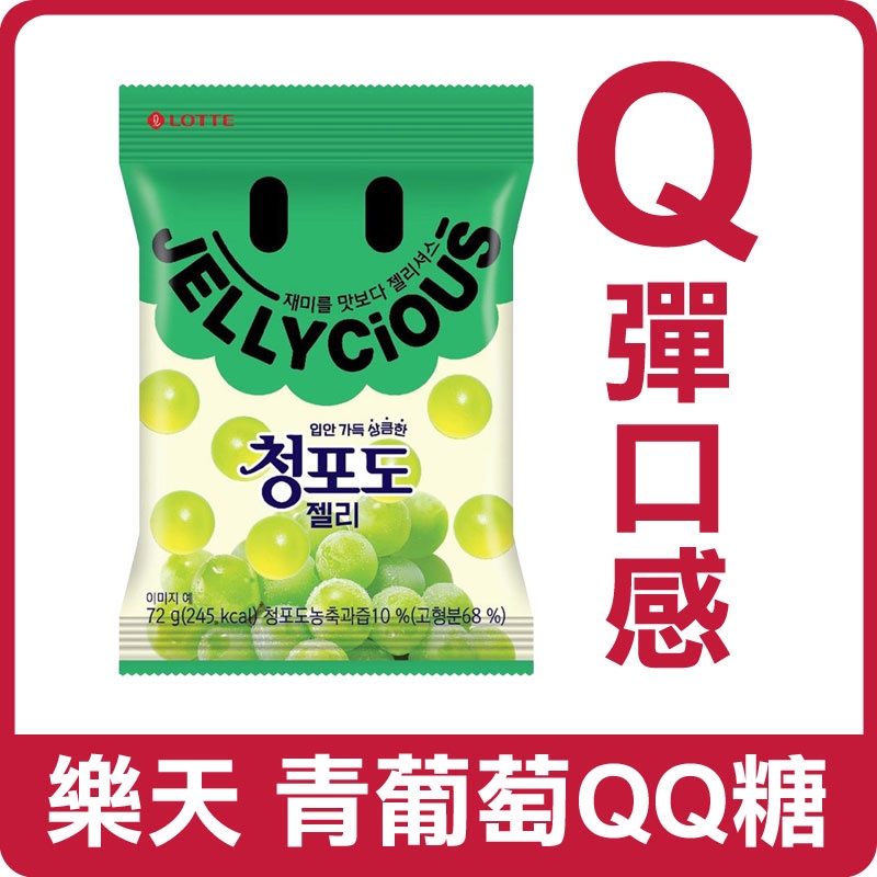 韓國 Lotte 樂天 青葡萄QQ糖 青葡萄軟糖 72g 韓國軟糖 軟糖 QQ糖 糖果 青葡萄 葡萄軟糖