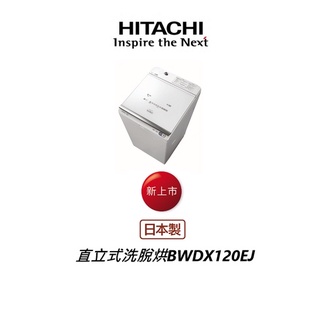 HITACHI日立 12公斤 尼加拉飛瀑 溫水噴霧 洗脫烘 直立式洗衣機 BWDX120EJ【雅光電器商城】