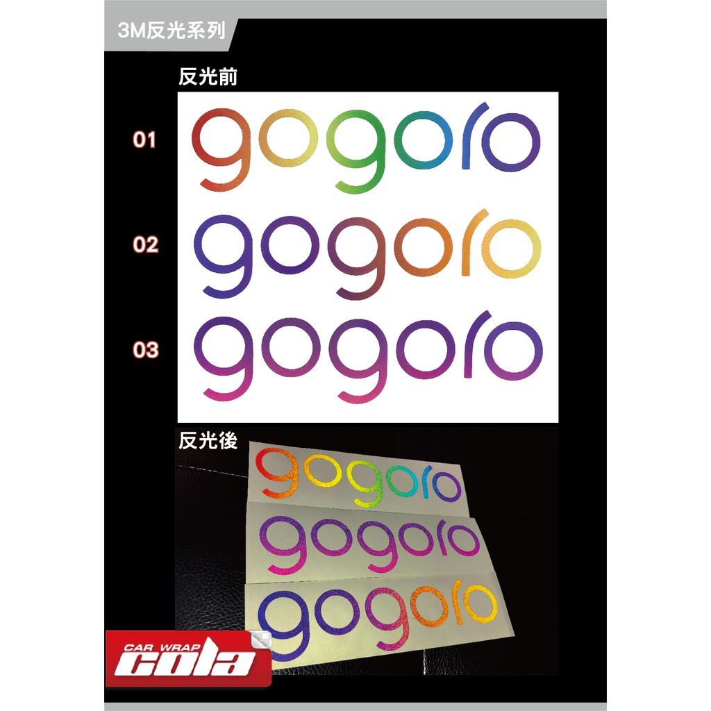 【可樂彩貼車體包膜】GOGORO 1/GOGORO S一代後LOGO貼紙/雷射/彩虹/彩鈦/紫羅蘭