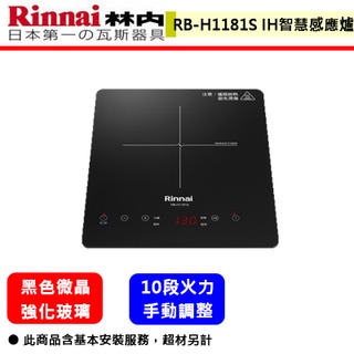 【林內牌 RB-H1181S 】 感應爐 IH感應爐 單口感應爐 IH智慧感應單口爐(部分地區含基本安裝)