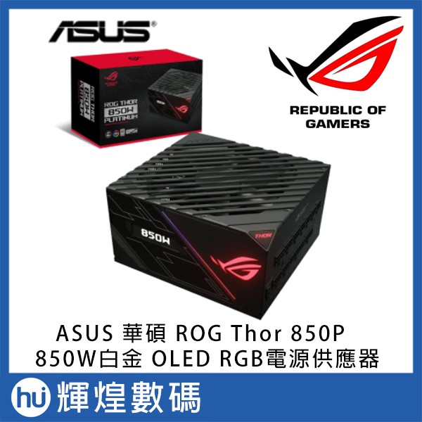 ASUS 華碩 ROG THOR 850P 850W白金 OLED 電源供應器 電競