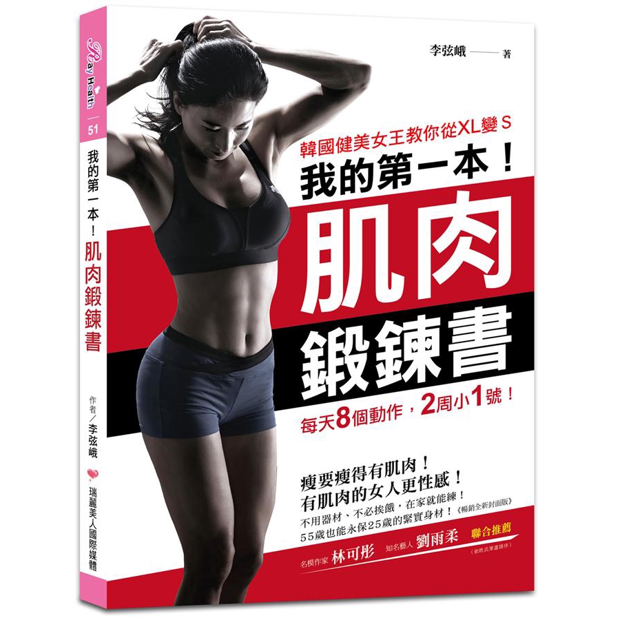 我的第一本肌肉鍛鍊書: 韓國健美女王教你從XL變S, 每天8個動作,/李弦峨 eslite誠品