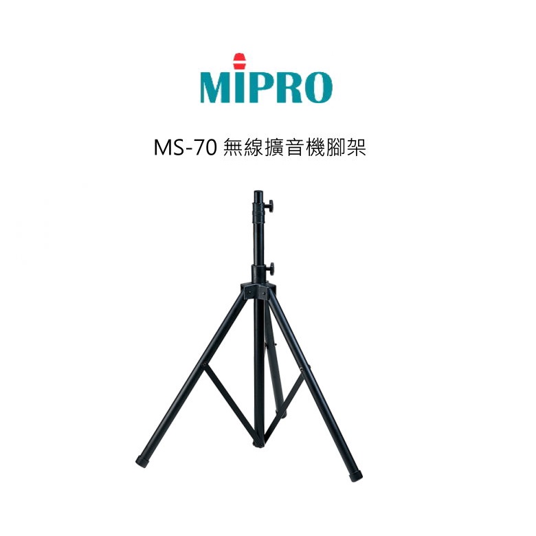 含稅~MIPRO MS-70 無線擴音機腳架(外場喇叭立架)