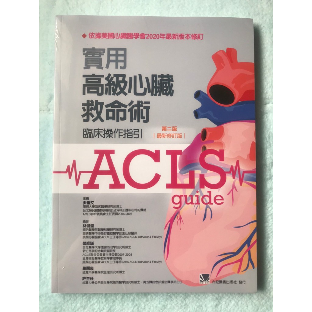 實用高級心臟救命術 臨床操作指引 第二版 修訂版 合記 蝦皮購物