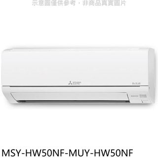 三菱變頻HW靜音大師分離式冷氣8坪MSY-HW50NF-MUY-HW50NF標準安裝三年安裝保固 大型配送