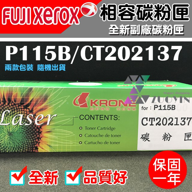 [佐印興業] 碳粉匣 FujiXerox富士全錄 P115B 適用P115b/P115w 副廠碳粉 碳粉 台南實體店面