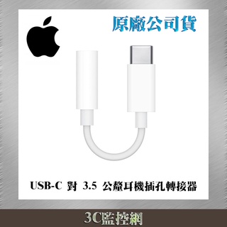 ㊣ APPLE 蘋果 原廠 耳機轉接器 Type-C USB-C 對 3.5 公釐耳機插孔轉接器 音訊接頭 臺灣公司貨