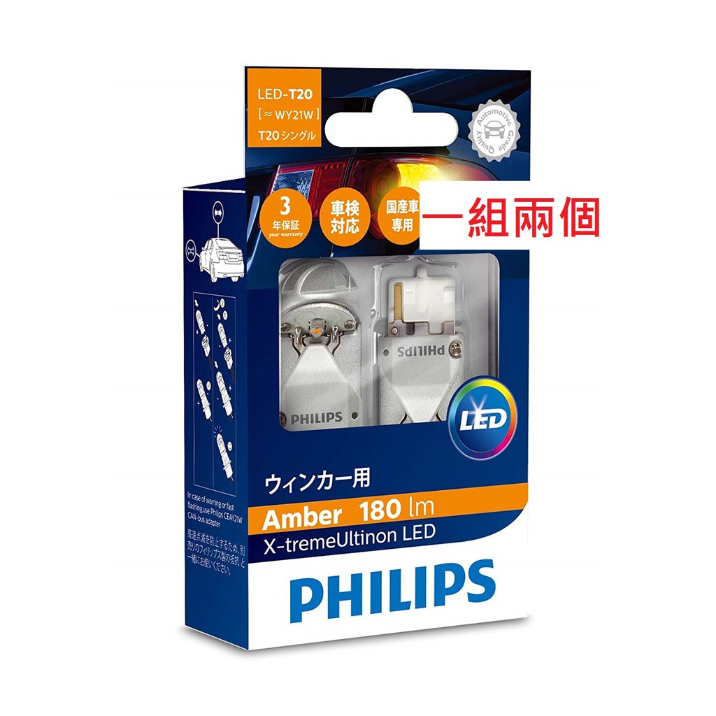 2顆Philips飛利浦T20 180lm LED 方向燈X-treame Ultinon 12763X2 WY21W