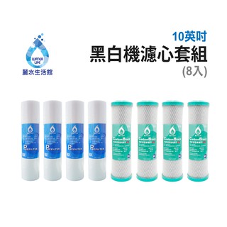 【麗水生活館】LW-2106黑白機濾芯套組(8入) 進口 10"英吋濾心 RO過濾器濾心組合 過濾器濾芯 飲水機濾心組