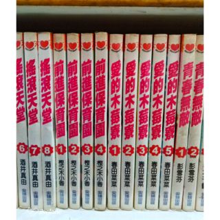 前進保育園 全4冊(樫之木小香)/愛的木莓寮 全5冊(春田菜菜)/二C