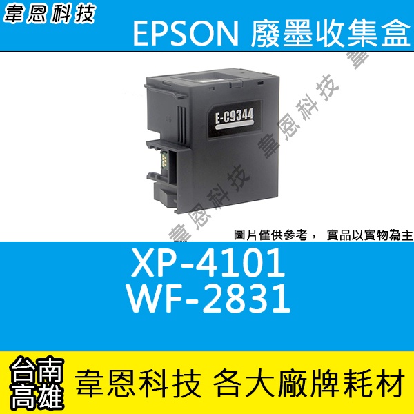 【高雄韋恩科技】EPSON C9344 原廠 副廠廢墨收集盒 WF-2831，WF-2930，L3550，L5590