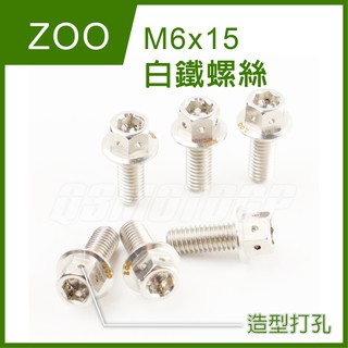 Q3機車精品 ZOO | M6x15 白鐵螺絲 白鐵 內外六角 造型
