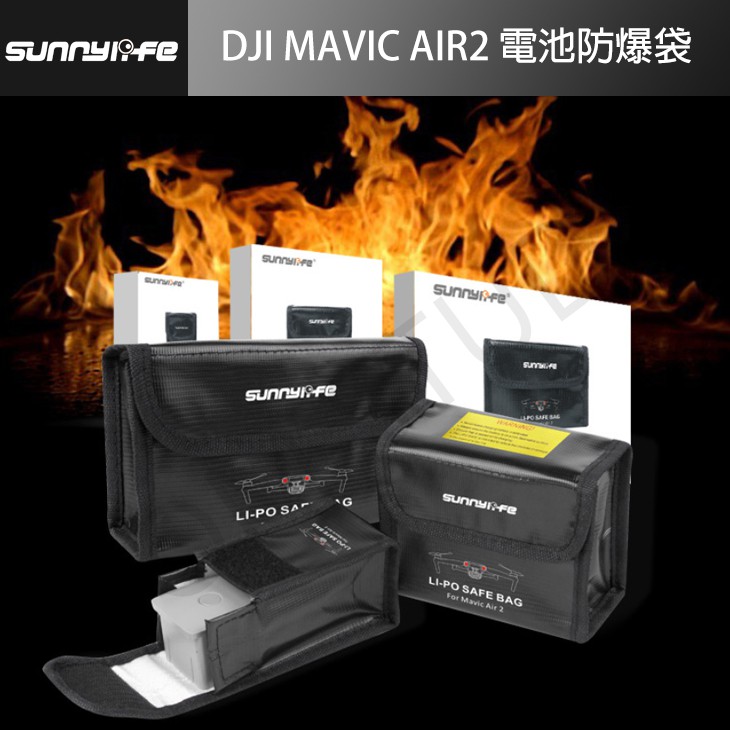 【高雄現貨】DJI MAVIC AIR2  / Air2s 電池 防爆袋 air 2 配件 SUNNYLIFE正品