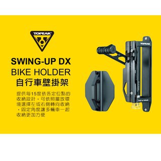 TOPEAK SWING-UP TURN-UP DX BIKE HOLDER 旋轉 壁掛架 展示架