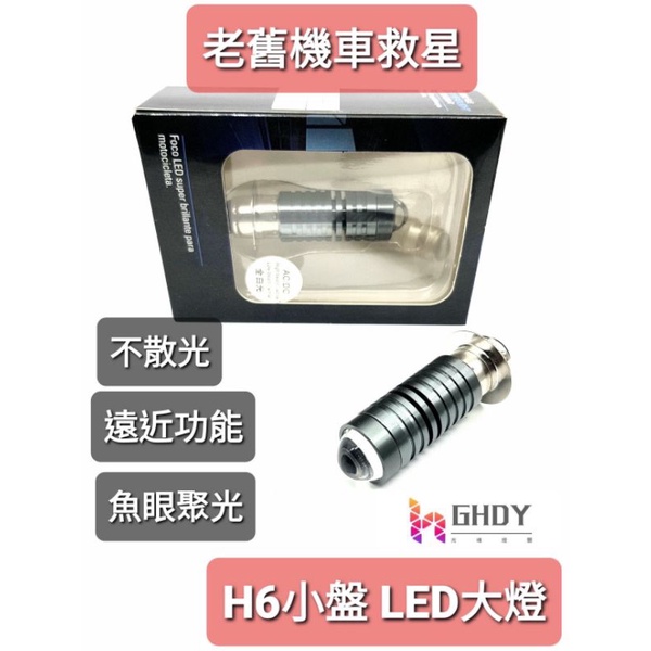 GHDY【光魂燈藝】DIO大燈 小盤LED H6LED 小魚眼 老機車 直上 交流電機車大燈