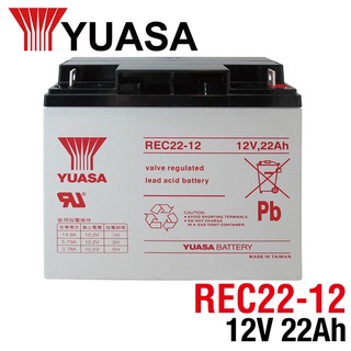 YUASA湯淺REC22-12閥調密閉式鉛酸電池 12V22AH 電動自行車 釣魚捲線器 UPS不斷電系統