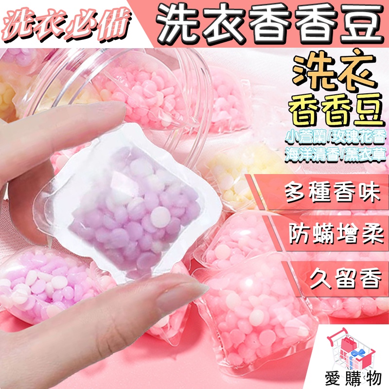衣物芳香豆⚡買100送20⚡奈米凝香球 洗衣香氛洗衣球 留香珠 香氛豆 柔軟精衣物增柔 香香豆 陳志鑫 洗衣香豆