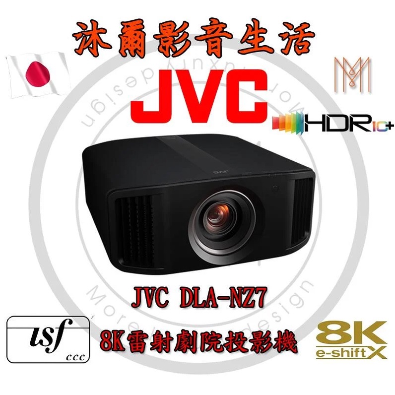 JVC DLA-NZ7 新款8K-eShift HDR IsFccc認證/台灣公司貨/沐爾音響