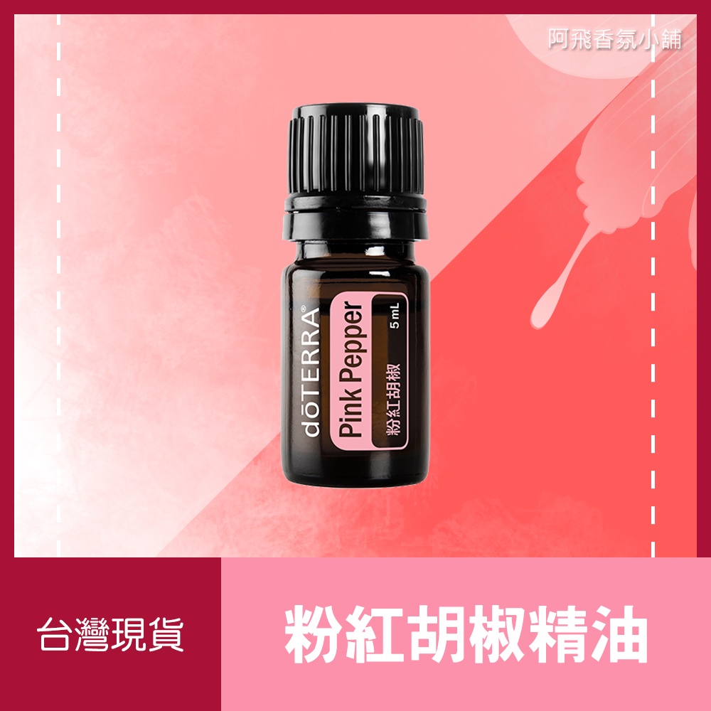 💖多特瑞 dōTERRA 粉紅胡椒精油 5mL 果香 清淡木質香 辛香 正品 原廠公司貨💖