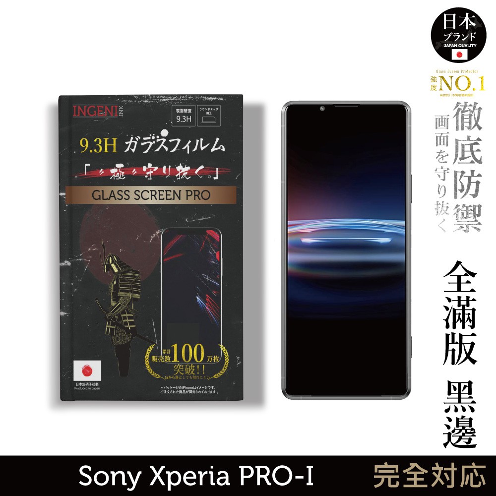 INGENI徹底防禦 日本製玻璃保護貼 (全滿版 黑邊) 適用 Sony Xperia PRO-I 現貨 廠商直送