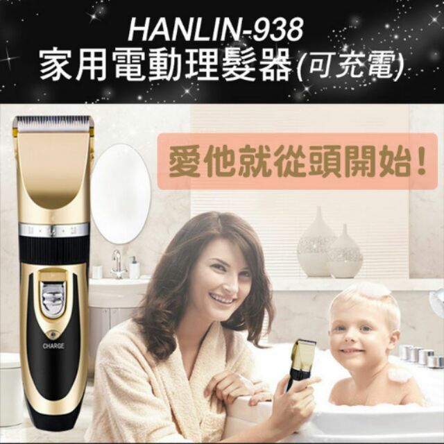HANLIN-P938家用電動理髮器升級
(充插兩用可充電)