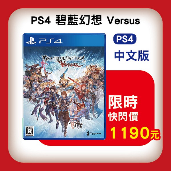 活動價 全新 PS4 原版遊戲片, 碧藍幻想 Versus 中文版
