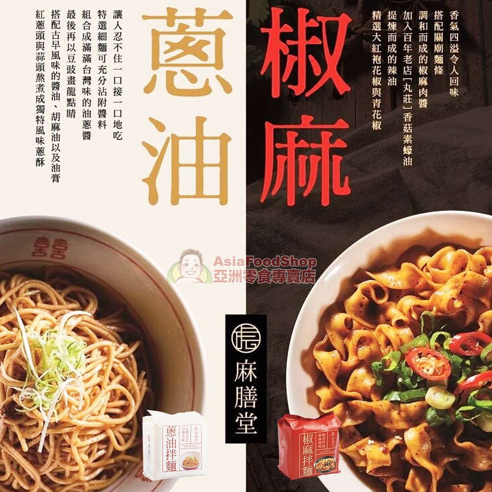 【麻膳堂】椒麻拌麵 / 蔥油拌麵 1袋4入 乾拌麵 麻辣 椒香 蔥油 快煮麵 米 麵食