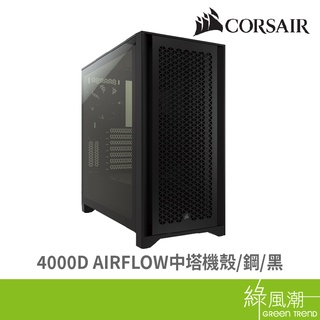 CORSAIR 海盜船 4000D AIRFLOW ATX電腦機殼 黑色 鋼化玻璃