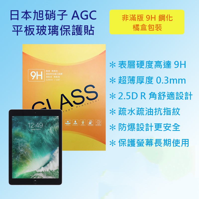 蘋果 Apple iPad 5 代 2017 A1822 A1823 日本旭硝子AGC 9H鋼化玻璃貼 平板保護貼