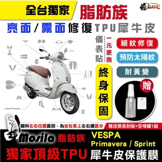 ［鍍客doker］贈前領帶LOGO貼 VESPA 偉士牌 衝刺 春天 21年 脂肪族 犀牛皮 儀表 螢幕貼 保護膜 防護