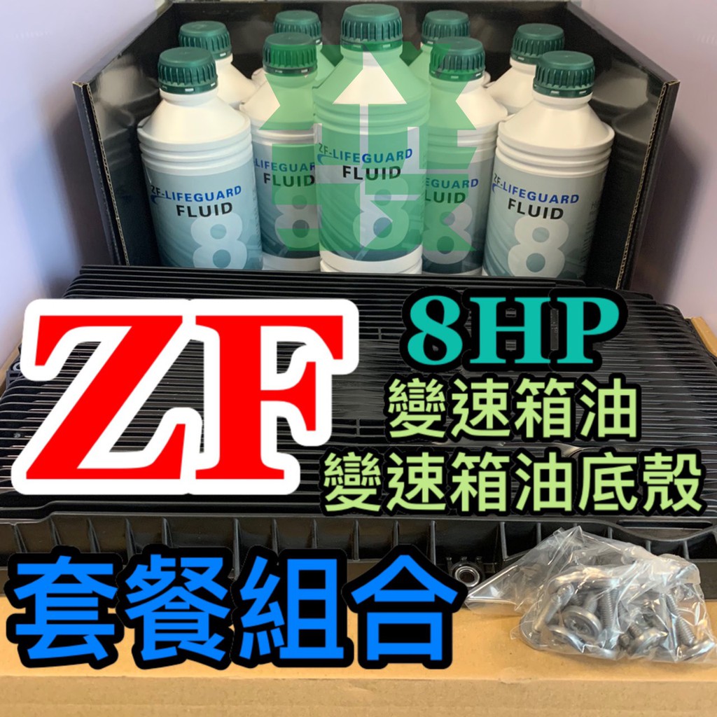Follow發囉小店🔥 ZF 8HP變速箱油 油底殼🔥維修保養✔專業愛用✔套餐組合✔