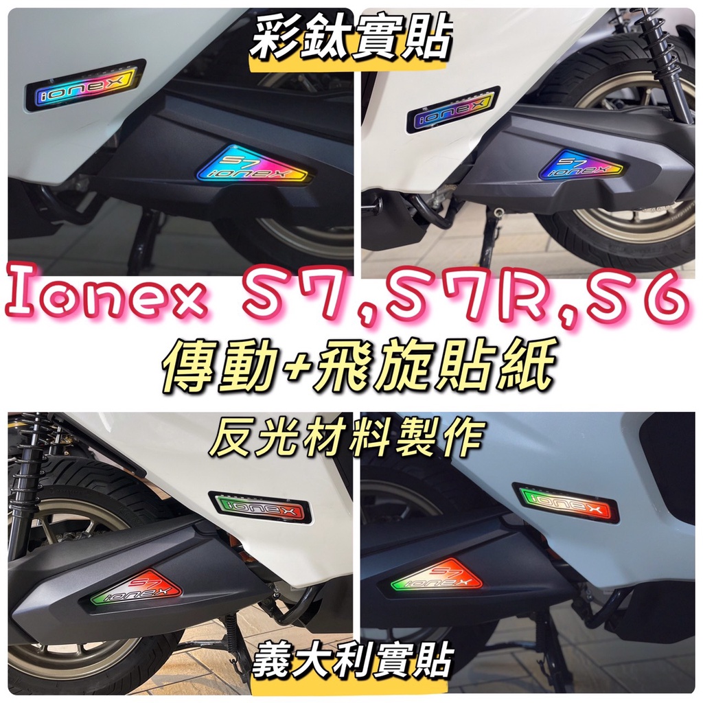 光陽 IONEX S7 S7r S6 反光貼紙 飛旋踏板 機車車貼 機車車標 ionex 螢幕膜 ionex 燈膜 貼膜